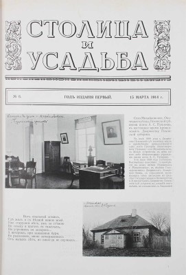 Столица и усадьба. Журнал красивой жизни. 1914. № 6. СПб.: Издатель В.П. Крымов, 1914.
